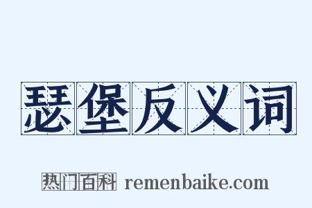 瑟堡反义词是什么意思的图片